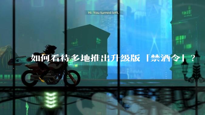 如何看待多地推出升级版「禁酒令」？